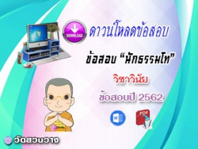 ข้อสอบเฉลยวิชาวินัยบัญญัติ น.ธ.โท 2562