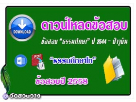 ข้อสอบและเฉลยธ.ศ.โทปี 2558