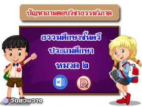 ปัญหาถาม-ตอบธรรมวิภาคหมวด ๒ ธศ.ตรีประถม