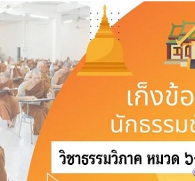 เก็งข้อสอยวิชาธรรมวิภาค หมวด 6-7-8-9