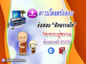 ข้อสอบวิชาเรียงความกระทู้ธรรม น.ธ.โท 2559