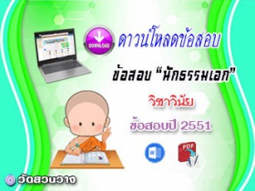 ข้อสอบเฉลยวิชาวินัยบัญญัติ น.ธ.เอก 2551