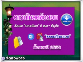 ข้อสอบและเฉลยธ.ศ.เอกปี 2552