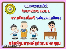 แบบทดสอบออนไลน์ วิชาธรรมวิภาค หมวด๒ ธศ.ตรีประถม