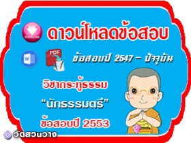 ข้อสอบวิชาเรียงความกระทู้ธรรม น.ธ.ตรี 2553