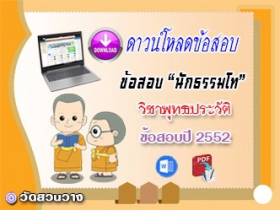 ข้อสอบเฉลยวิชาอนุพุทธประวัติ น.ธ.โท 2552