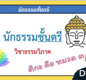 วิชาธรรมวิภาค ติกะ คือ หมวด ๓