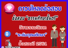 ข้อสอบเฉลยวิชาธรรมวิภาคธศ.ตรี อุดมปี๖๑