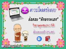 ข้อสอบเฉลยวิชาพุทธานุพุทธประวัติ น.ธ.เอก 2546