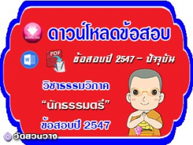 ข้อสอบเฉลยวิชาธรรมวิภาค น.ธ.ตรี 2547