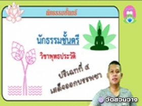 วิชาพุทธประวัติ ปริเฉทที่ ๔ เสด็จออกบรรพชา นักธรรมตรี