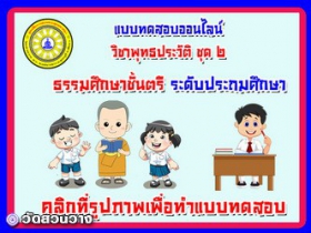 แบบทดสอบวิชาพุทธประวัติชุดที่ ๒ ธรรมศึกษาตรีประถมศึกษา