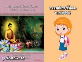 หนังสือเรียนธ.ศ.เอกฉบับคณะสงฆ์และรัฐบาลปี 57