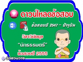 ข้อสอบเฉลยวิชาวินัยมุข น.ธ.ตรี 2555