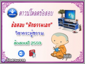 ข้อสอบวิชาเรียงความกระทู้ธรรม น.ธ.เอก 2559