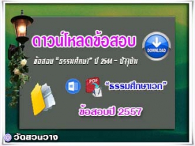 ข้อสอบและเฉลยธ.ศ.เอกปี 2557