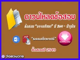 ข้อสอบและเฉลยธ.ศ.ตรีปี 2549