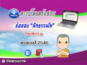 ข้อสอบเฉลยวิชาธรรมวิภาค  น.ธ.โท 2546