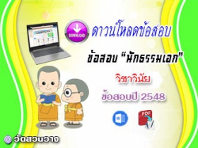 ข้อสอบเฉลยวิชาวินัยบัญญัติ น.ธ.เอก 2548