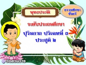 วิชาพุทธประวัติ : ปริเฉทที่ ๓ ประสูติ-ตอนที่ ๒