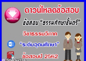 ข้อสอบเฉลยวิชาธรรมวิภาคธศ.ตรี อุดมปี๖๒