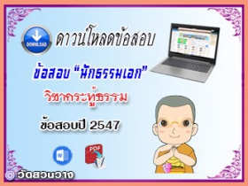 ข้อสอบวิชาเรียงความกระทู้ธรรม น.ธ.เอก 2547