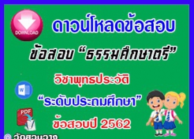 ข้อสอบเฉลยวิชาพุทธประวัติธศ.ตรี ประถมปี๖๒