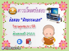 ข้อสอบเฉลยวิชาพุทธานุพุทธประวัติ น.ธ.เอก 2551