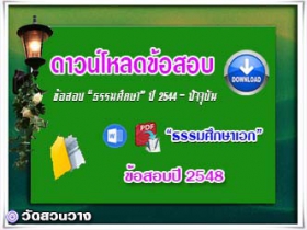 ข้อสอบและเฉลยธ.ศ.เอกปี 2548