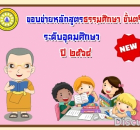 ขอบข่ายหลักสูตรธรรมศึกษาชั้นตรี-อุดมม ปี๖๔