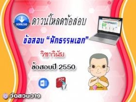 ข้อสอบเฉลยวิชาวินัยบัญญัติ น.ธ.เอก 2550