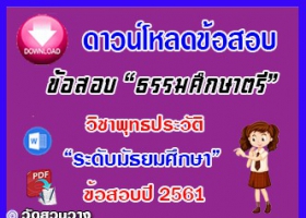 ข้อสอบเฉลยวิชาพุทธประวัติธศ.ตรี มัธยมปี๖๑