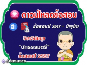 ข้อสอบเฉลยวิชาวินัยมุข น.ธ.ตรี 2557