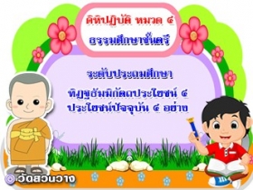 วิชาคิหิปฏิบัติ หมวด ๔ ทิฏฐธัมมิกัตถะ ๔