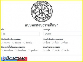 แบบทดสอบธรรมศึกษาออนไลน์รวมทุกวิชาชั้นตรีมัธยมศึกษา