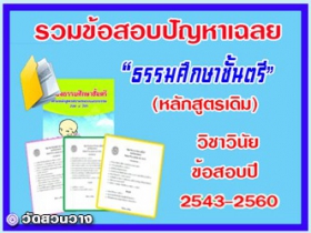 รวมข้อสอบเฉลยวิชาวินัยธ.ศ.ตรีปี๒๕๔๓-๖๐