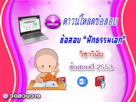 ข้อสอบเฉลยวิชาวินัยบัญญัติ น.ธ.เอก 2553