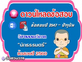 ข้อสอบเฉลยวิชาธรรมวิภาค น.ธ.ตรี 2560