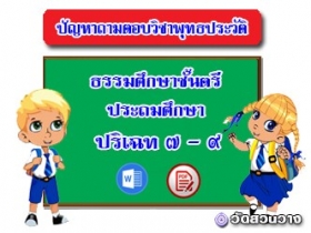 ปัญหาถาม-ตอบพุทธประวัติ ปริเฉท ๗-๘ ธศ.ตรีประถม