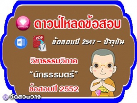 ข้อสอบเฉลยวิชาธรรมวิภาค น.ธ.ตรี 2552