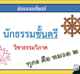 วิชาธรรมวิภาค ทุกะ คือ หมวด ๒