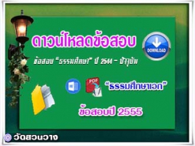 ข้อสอบและเฉลยธ.ศ.เอกปี 2555