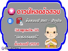 ข้อสอบเฉลยวิชาพุทธประวัติน.ธ.ตรี 2554