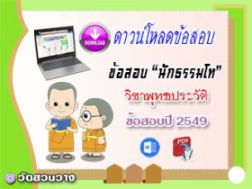 ข้อสอบเฉลยวิชาอนุพุทธประวัติ น.ธ.โท 2549