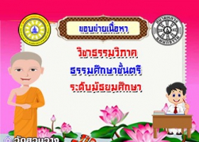 ขอบข่ายเนื้อหาวิชาธรรมวิภาค ธศ.ตรี มัธยม