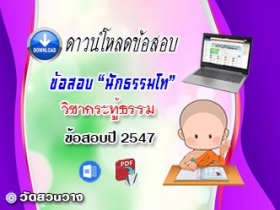 ข้อสอบวิชาเรียงความกระทู้ธรรม น.ธ.โท 2547