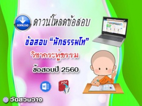 ข้อสอบวิชาเรียงความกระทู้ธรรม น.ธ.โท 2560