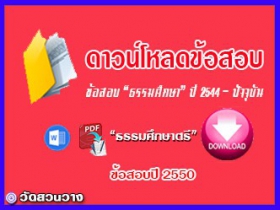 ข้อสอบและเฉลยธ.ศ.ตรีปี 2550