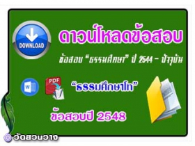 ข้อสอบและเฉลยธ.ศ.โทปี 2548