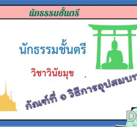 วิชาวินัยมุข กัณฑ์ที่ ๑ วิธีการอุปสมบท